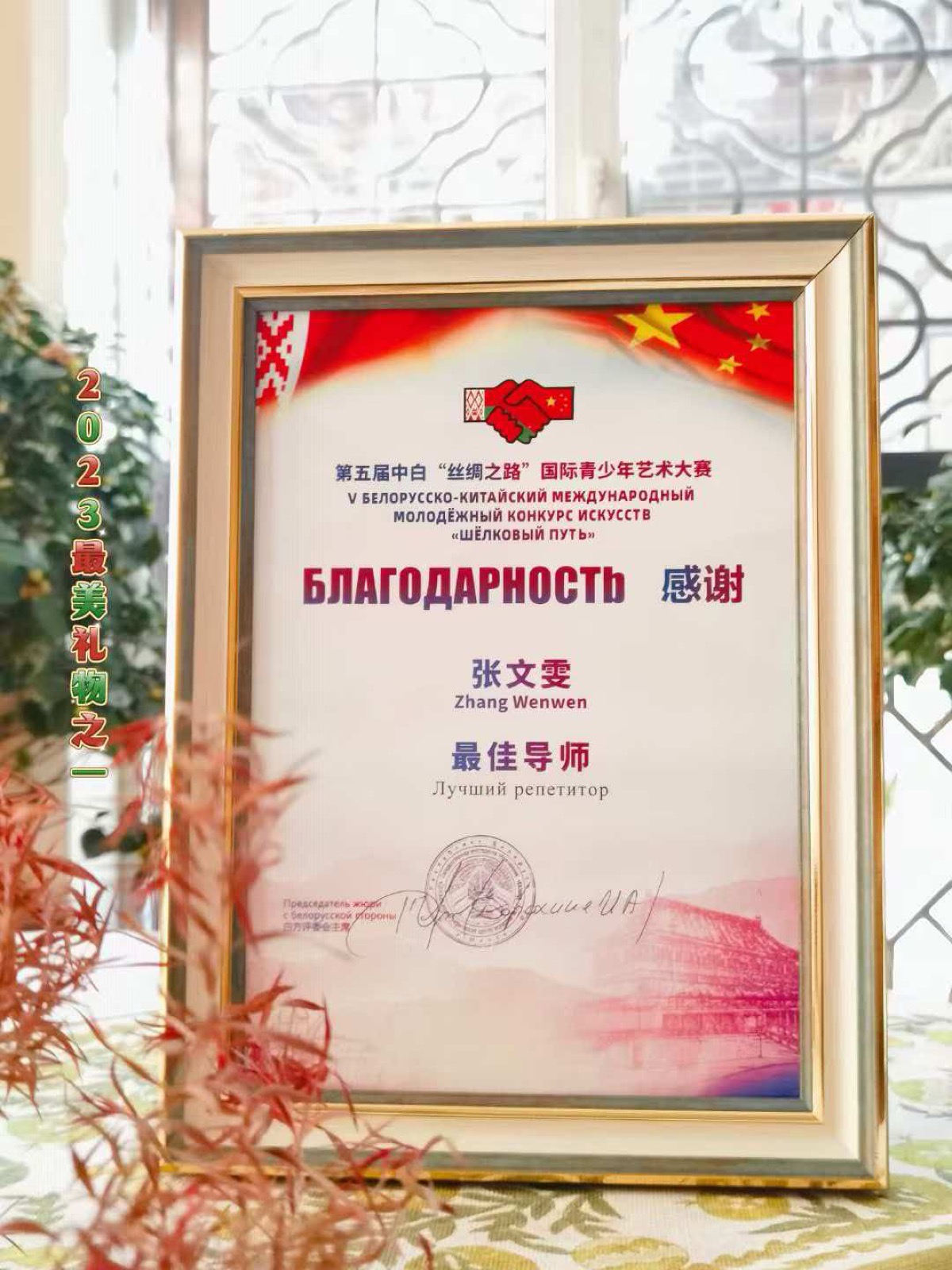 “Best Mentor” certificate, 5th China–Belarus “Silk Road” International Youth Art Competition